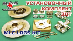 Комплект Задних Дисковых Тормозов установка ЗДТ MADLEXXCARS LRGS KIT▶️
(youtube 15.12.17)