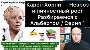 1 / Карен Хорни — Невроз и личностный рост / Чтения с Альбертом