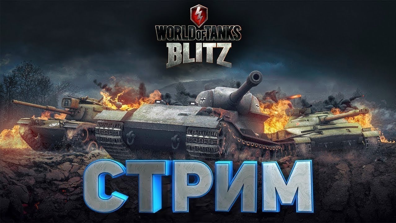 Вот блиц евро. Стрим танки блитз. Стрим по World of Tanks Blitz. World of Tanks Blitz стрим. Стрим по ворлд оф танк блиц.