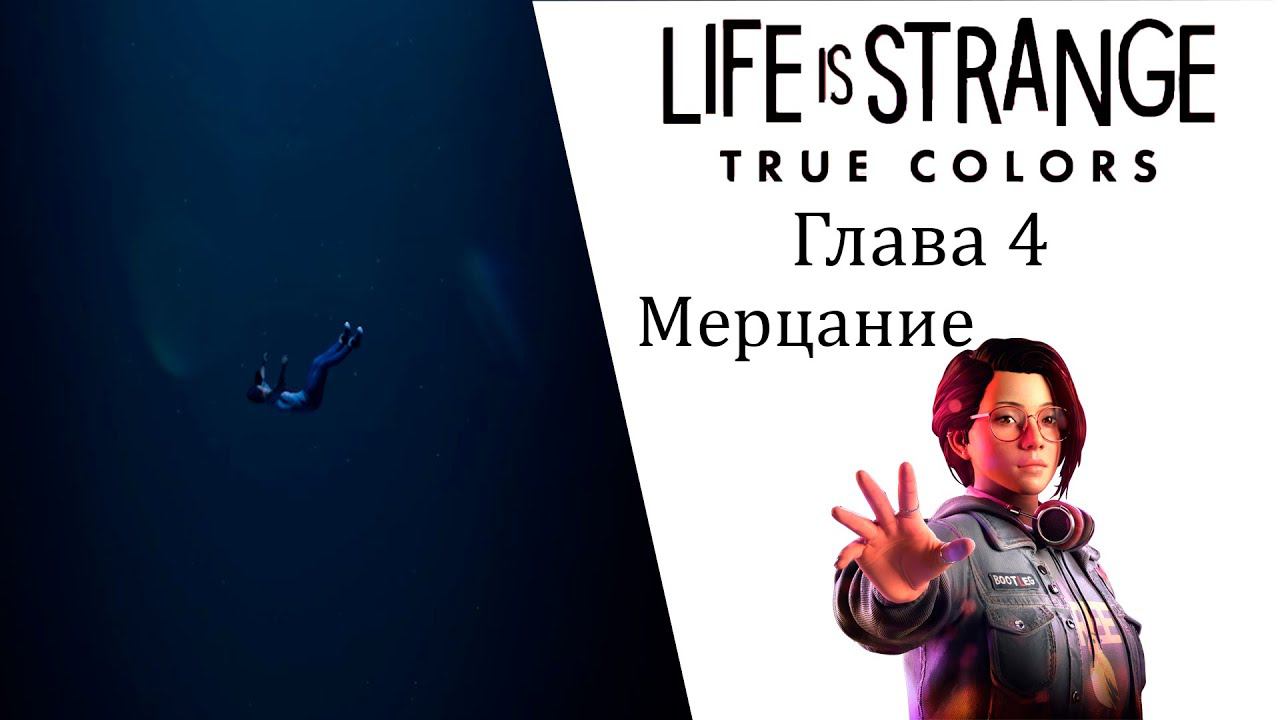 Life is Strange True Colors Глава 4 Мерцание смотреть онлайн