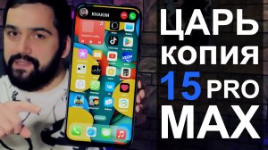 Копия iPhone 15 Pro Max за 18.000 рублей!