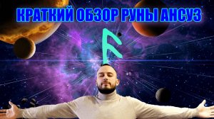 Краткий обзор руны АНСУЗ