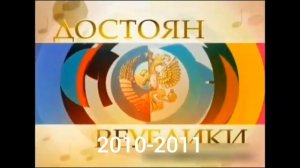 Эволюция заставок программы "ДОстояние РЕспублики"