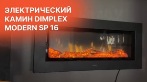 Обзор Электрического камина Dimplex Modern SP 16  (Димплекс Модерн) от Биокамин.рф