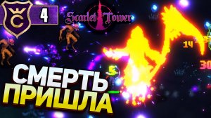 ДОШЛИ ДО СМЕРТИ! Scarlet Tower #4