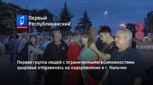 Первая группа людей с ограниченными возможностями здоровья отправилась на оздоровление в г. Нальчик