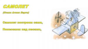 Учим стихи. Агния Барто. Самолет