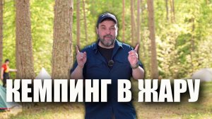 Кемпинг в жару: десять шагов по обеспечению комфорта во время отдыха на природе в жаркую погоду