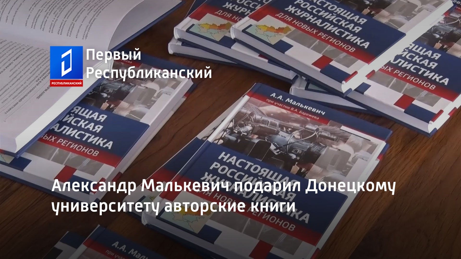 Александр Малькевич подарил Донецкому университету авторские книги