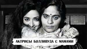 Легендарные индийские актрисы со своими мамами