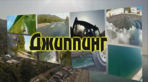 Джиппинг 33 водопада