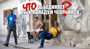 Что связало Кубу, Канаду и Челябинск?