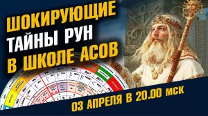 Шокирующие Тайны Руны - чтение Хроник Земли / Мастер-класс 03 Апреля 2022