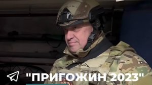 Евгений Пригожин о ситуации в Артемовске:

«ЧВК Вагнер двигается в гнезде Бахмута в западном направл