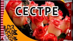 Красивое поздравление для сестры - Музыкальная открытка