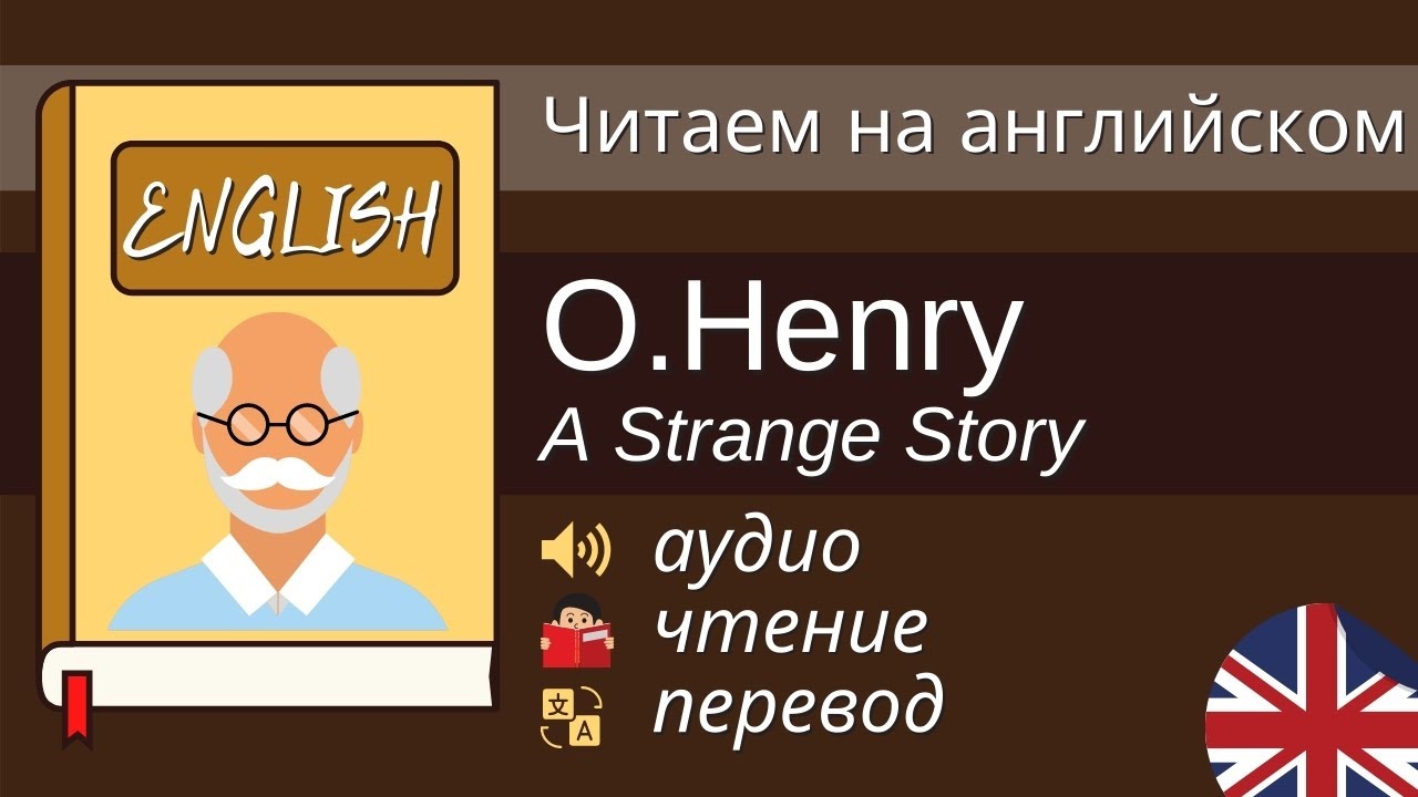 Чтение На Английском - О. Генри - A Strange Story - Английский для начинающих