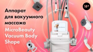 Технология вакуумно-роликового массажа. Вакуумно-роликовый аппарат LASERTECH