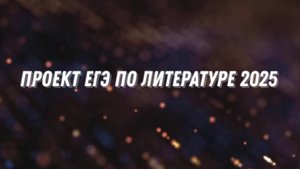 Проект ЕГЭ по литературе 2025