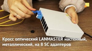 Кросс оптический LANMASTER настенный, металлический, на 8 SC адаптеров