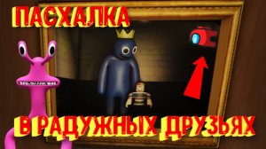 Пасхалка в Радужных Друзьях [Роблокс] / Easter egg in Rainbow Friends Roblox