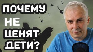 Неблагодарные дети или токсичные родители? Почему вас не ценят ваши дети?