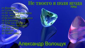 Александр Волощук🎶  🌲Не твоего я поля ягода🌲  1994 год