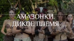 Tribal fusion Владивосток : "Wild tribe (Amazon) | Дикое племя (Амазонки) | Circle of tribe