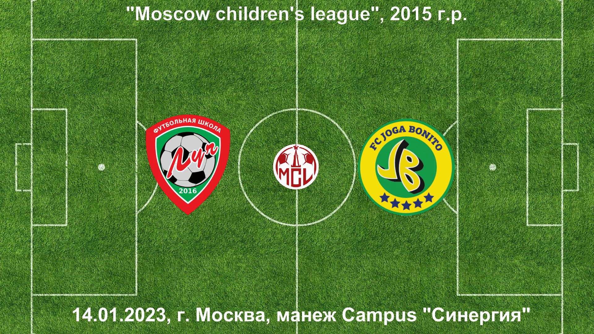 14.01.2023, "Moscow children's league", 2015 г.р., ФШ "Луч" (Одинцово) - "Joga Bonito-2" (Москва).