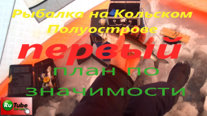 Рыбалка на Кольском Полуострове. Первый сиг в сезоне. Озеро Имандра.