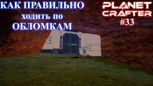 Как правильно проходить лабиринт ? Planet Crafter релиз серия 33