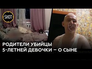 Отец и мать одного из убийц 5-летней девочки в Костроме не верят в виновность сына