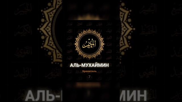 ??Седьмое прекрасное Имя Аллаha Аль Мухаймин(Хранитель) ?? смотреть онлайн