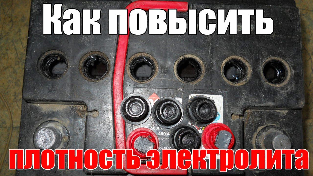 Плотность нового аккумулятора. Уровень электролита в аккумуляторе. метки уровня электролита в акб. неисправности аккумулятора. повышение плотности электролита.