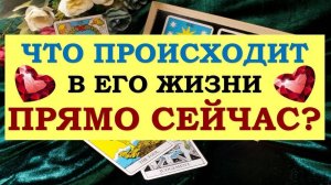 ❤️ ЧТО ПРОИСХОДИТ В ЕГО ЖИЗНИ ПРЯМО СЕЙЧАС? ❤️ Серия 516 😉