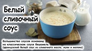 Горячий сливочный соус