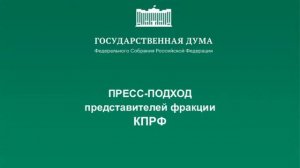 15.12.2021. Пресс-подход представителей фракций Государственной Думы