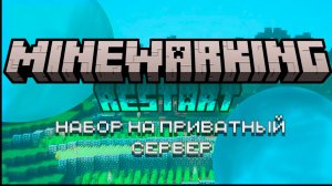 Набор на приватный сервер ютуберов💥 _ политический _ МАЙНВАРКИНГ рестарт !
