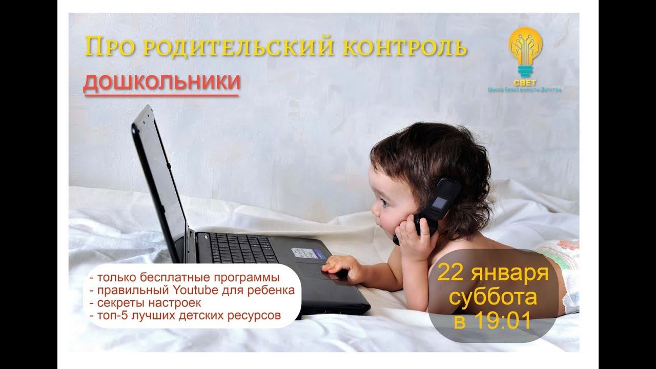 Родительский контроль. Дошкольники