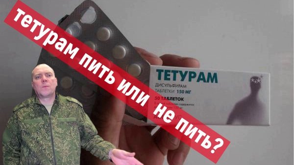 Мои мысли по поводу приёма ТЕТУРАМ и другой химии. смотреть онлайн