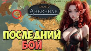 ФИНАЛ ! Europa Universalis IV мод Анбеннар  | прохождение | ДЖАДДАРЦЫ #13