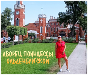 Путешествие выходного дня - Дворец принцессы Ольденбургской в Рамони Воронежской области