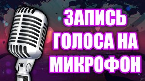 Как записать озвучку для видео? Работа с конденсаторным микрофоном