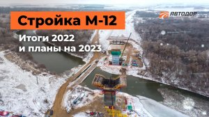 М-12. От Москвы до Казани поедем по новой трассе в конце 2023 года