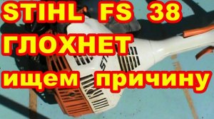 ТРИММЕР ШТИЛЬ ГЛОХНЕТ при нажатии на газ КАК ИСПРАВИТЬ !