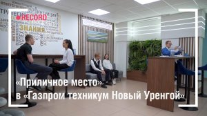 «Приличное место» в «Газпром техникум Новый Уренгой»