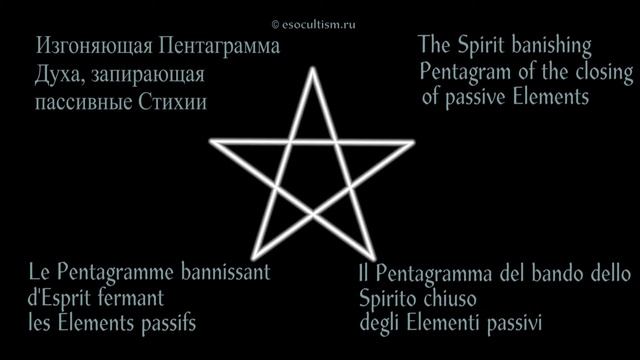 Пентаграмма Духа, запирающая пассивные Стихии смотреть онлайн