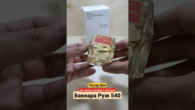 Древесные духи с Шафраном и Амброй Баккара Руж 540 | Baccarat Rouge 540 #тестершоп