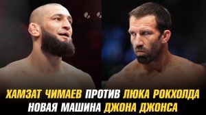 Хамзат Чимаев vs Люк Рокхолд / Новая машина Джона Джонса / Гонорары за бой Диаза и Масвидаля