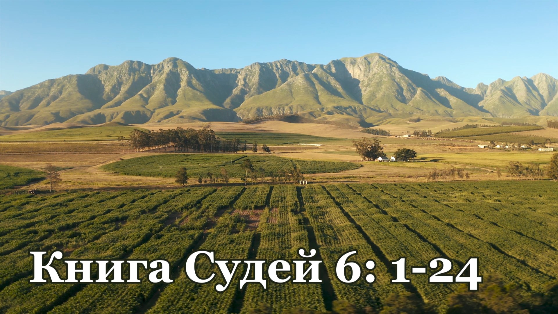 Книга Судий 6:1-24