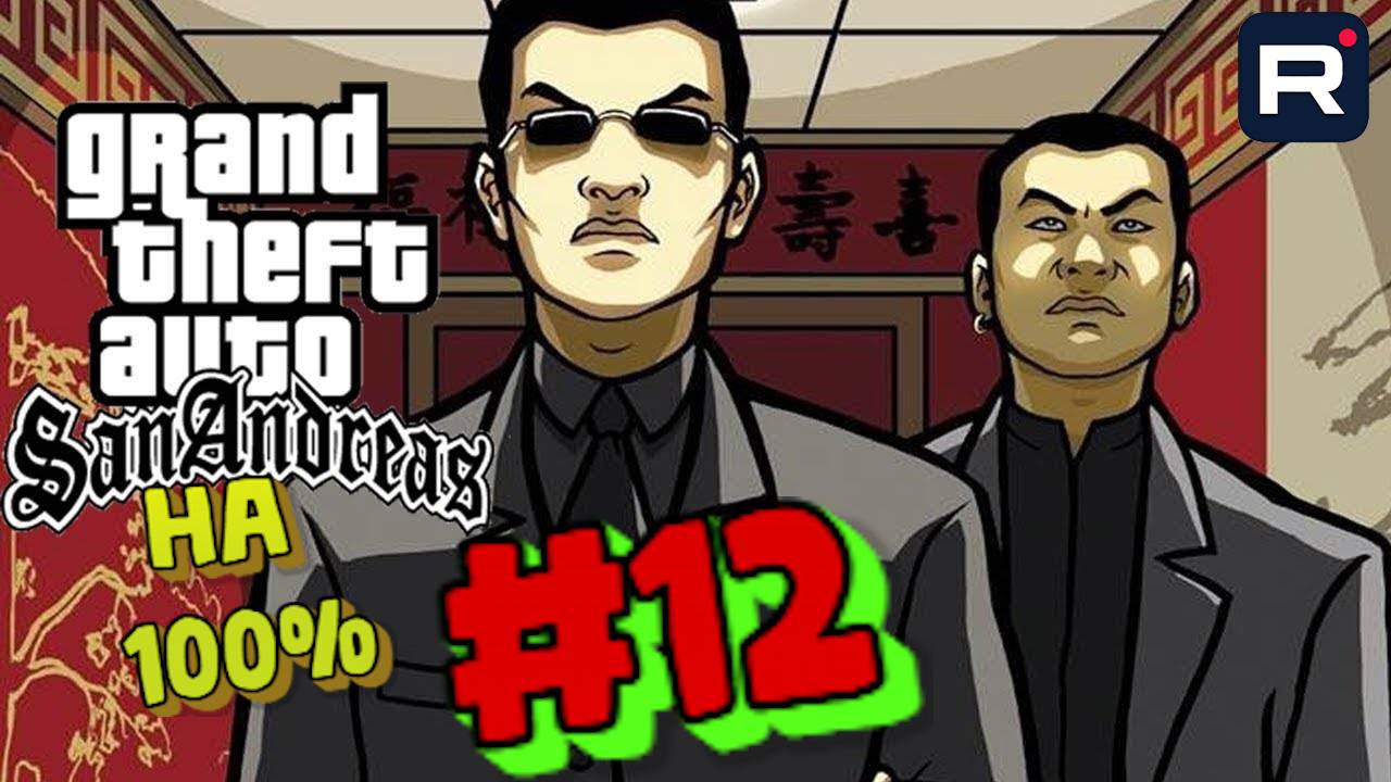 Gta San Andreas на 100%:Прохождение#:12 Вузи Му.